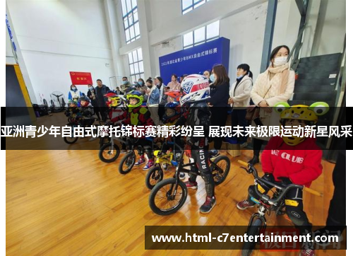 亚洲青少年自由式摩托锦标赛精彩纷呈 展现未来极限运动新星风采