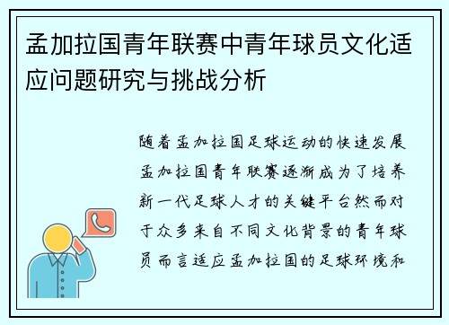 孟加拉国青年联赛中青年球员文化适应问题研究与挑战分析