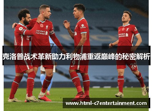 克洛普战术革新助力利物浦重返巅峰的秘密解析