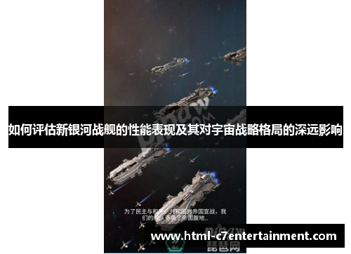 如何评估新银河战舰的性能表现及其对宇宙战略格局的深远影响