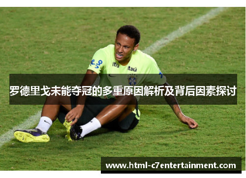 罗德里戈未能夺冠的多重原因解析及背后因素探讨