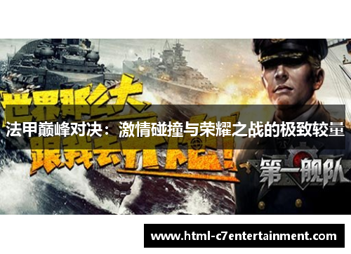 法甲巅峰对决：激情碰撞与荣耀之战的极致较量