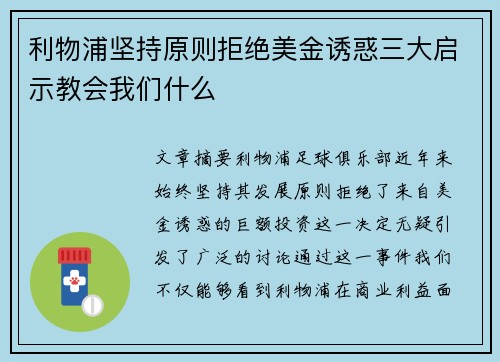 利物浦坚持原则拒绝美金诱惑三大启示教会我们什么