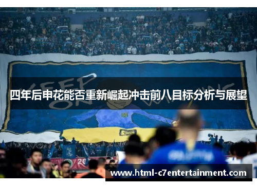 四年后申花能否重新崛起冲击前八目标分析与展望