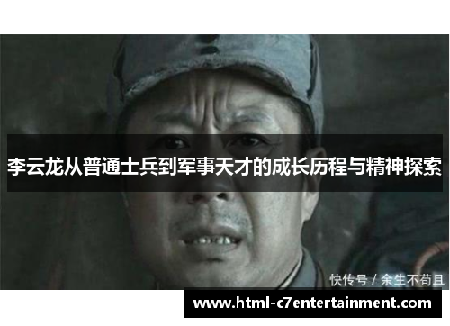 李云龙从普通士兵到军事天才的成长历程与精神探索