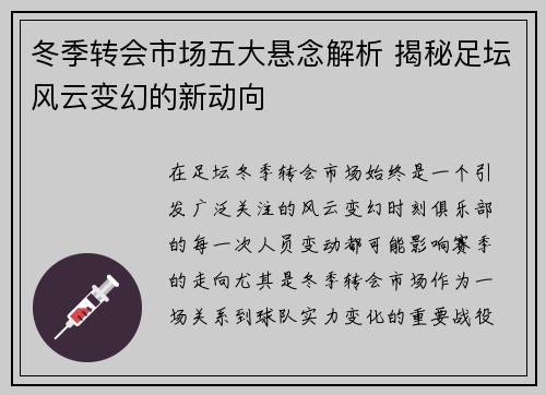 冬季转会市场五大悬念解析 揭秘足坛风云变幻的新动向