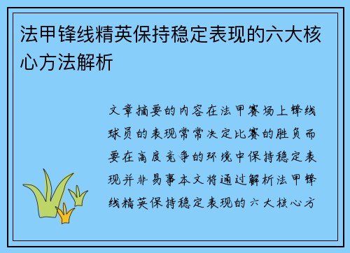 法甲锋线精英保持稳定表现的六大核心方法解析
