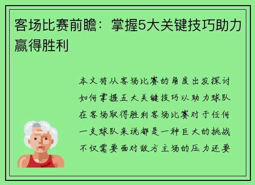 客场比赛前瞻：掌握5大关键技巧助力赢得胜利