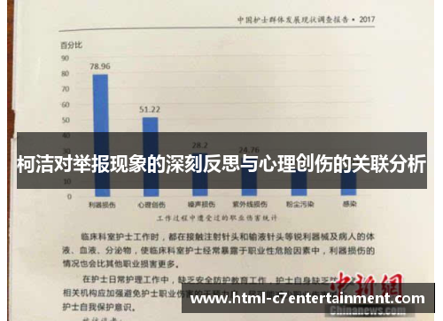 柯洁对举报现象的深刻反思与心理创伤的关联分析