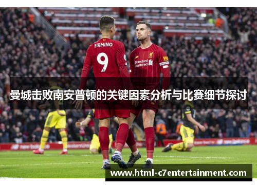 曼城击败南安普顿的关键因素分析与比赛细节探讨
