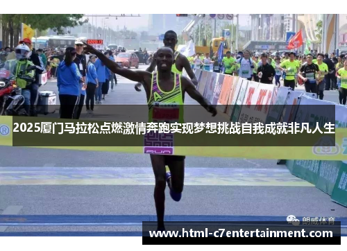 2025厦门马拉松点燃激情奔跑实现梦想挑战自我成就非凡人生