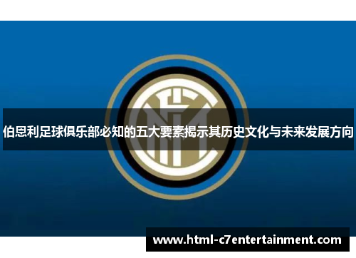 伯恩利足球俱乐部必知的五大要素揭示其历史文化与未来发展方向