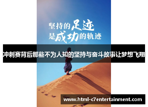 冲刺赛背后那些不为人知的坚持与奋斗故事让梦想飞翔