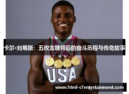 卡尔·刘易斯：五枚金牌背后的奋斗历程与传奇故事