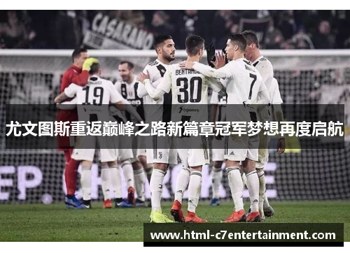尤文图斯重返巅峰之路新篇章冠军梦想再度启航