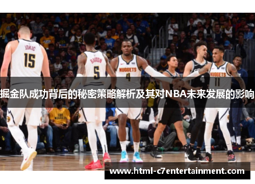 掘金队成功背后的秘密策略解析及其对NBA未来发展的影响