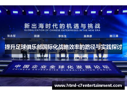 提升足球俱乐部国际化战略效率的路径与实践探讨
