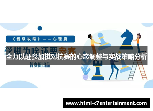 全力以赴参加棋对抗赛的心态调整与实战策略分析