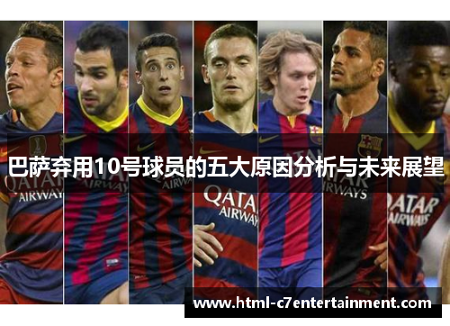 巴萨弃用10号球员的五大原因分析与未来展望
