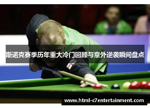 斯诺克赛季历年重大冷门回顾与意外逆袭瞬间盘点