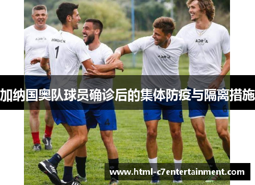 加纳国奥队球员确诊后的集体防疫与隔离措施