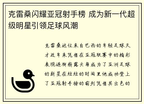 克雷桑闪耀亚冠射手榜 成为新一代超级明星引领足球风潮