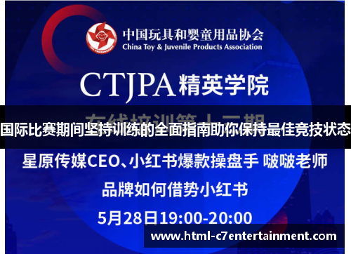 国际比赛期间坚持训练的全面指南助你保持最佳竞技状态