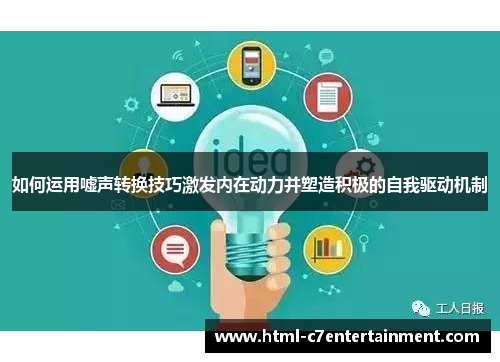 如何运用嘘声转换技巧激发内在动力并塑造积极的自我驱动机制