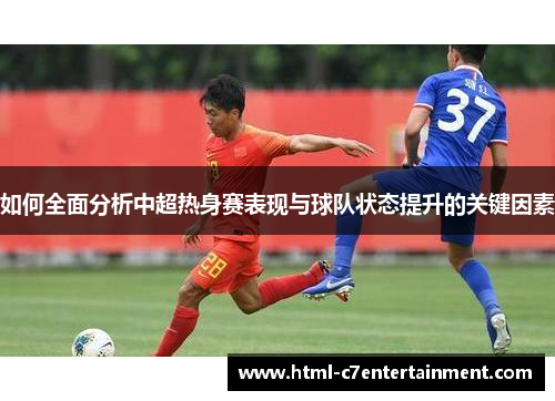 如何全面分析中超热身赛表现与球队状态提升的关键因素
