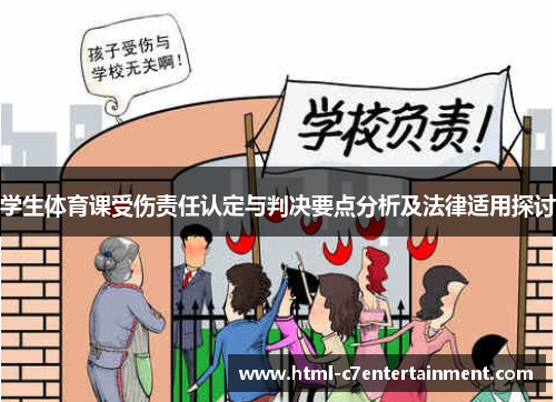 学生体育课受伤责任认定与判决要点分析及法律适用探讨