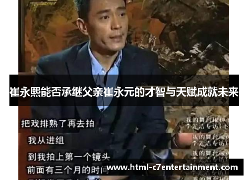 崔永熙能否承继父亲崔永元的才智与天赋成就未来