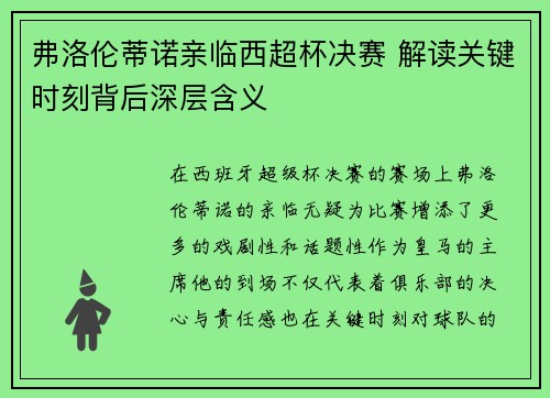 弗洛伦蒂诺亲临西超杯决赛 解读关键时刻背后深层含义