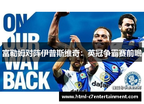 富勒姆对阵伊普斯维奇：英冠争霸赛前瞻