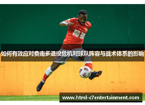 如何有效应对费南多退役危机对球队阵容与战术体系的影响