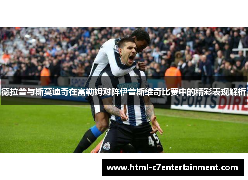 德拉普与斯莫迪奇在富勒姆对阵伊普斯维奇比赛中的精彩表现解析