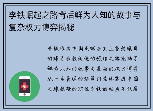 李铁崛起之路背后鲜为人知的故事与复杂权力博弈揭秘