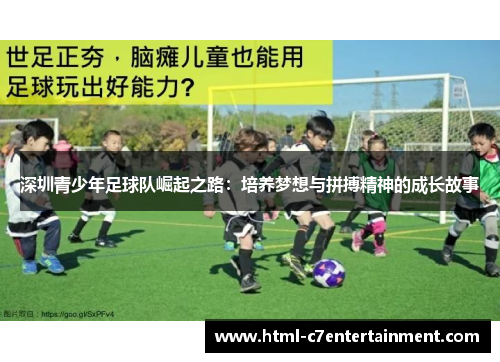 深圳青少年足球队崛起之路：培养梦想与拼搏精神的成长故事