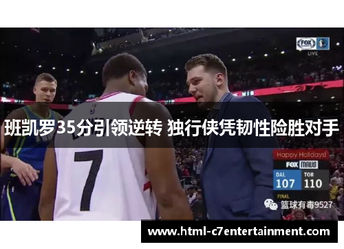 班凯罗35分引领逆转 独行侠凭韧性险胜对手