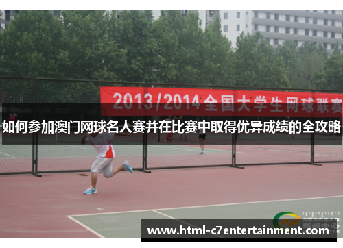 如何参加澳门网球名人赛并在比赛中取得优异成绩的全攻略