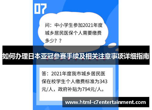 如何办理日本亚冠参赛手续及相关注意事项详细指南