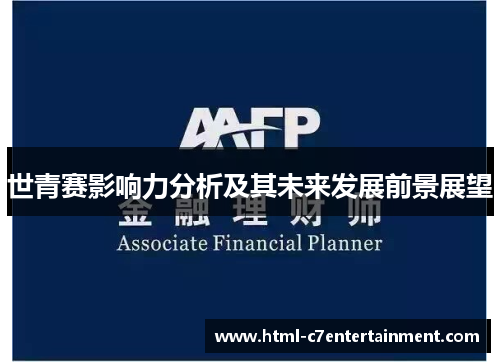 世青赛影响力分析及其未来发展前景展望