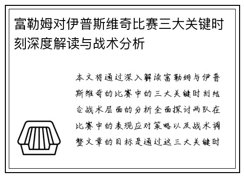 富勒姆对伊普斯维奇比赛三大关键时刻深度解读与战术分析
