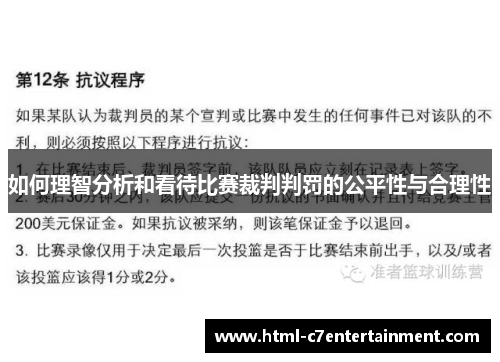 如何理智分析和看待比赛裁判判罚的公平性与合理性