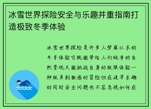 冰雪世界探险安全与乐趣并重指南打造极致冬季体验