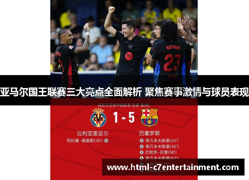 亚马尔国王联赛三大亮点全面解析 聚焦赛事激情与球员表现