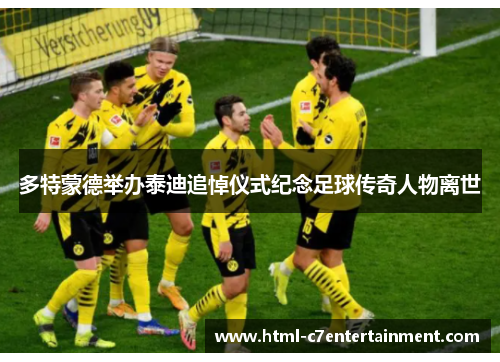 多特蒙德举办泰迪追悼仪式纪念足球传奇人物离世