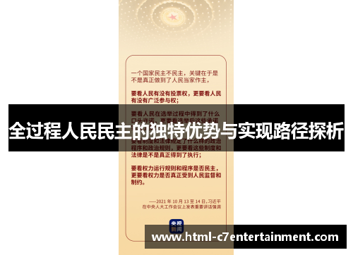 全过程人民民主的独特优势与实现路径探析