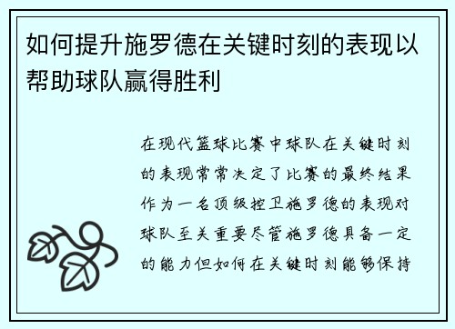 如何提升施罗德在关键时刻的表现以帮助球队赢得胜利