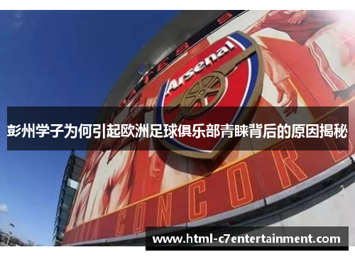 彭州学子为何引起欧洲足球俱乐部青睐背后的原因揭秘