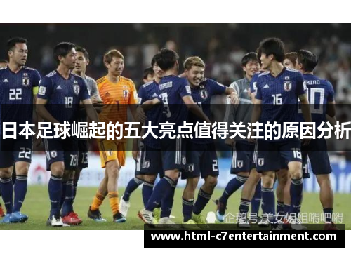 日本足球崛起的五大亮点值得关注的原因分析